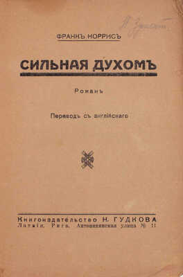 Норрис Ф. Сильная духом. Роман / Пер. с англ. Рига: Кн-во Н. Гудкова, 1929.
